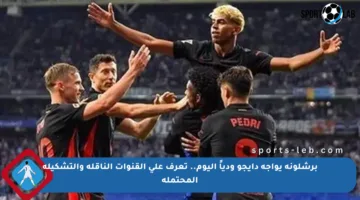 برشلونة يواجه دايجو ودياً اليوم.. تعرف على القنوات الناقلة والتشكيلة المحتملة